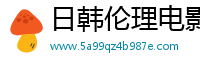 日韩伦理电影院